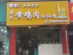 门面-黄鸡肉钵钵鸡