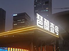 -琶醍壹号•潮菜江景餐吧