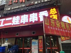 门面-江二娃串串香(科园四路总店)