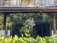 -三嚥阁 La Villa Restaurant