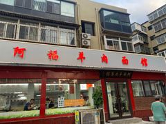 -阿福羊肉面馆