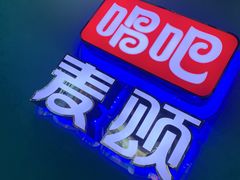 -唱吧麦颂KTV(乐汇城店)