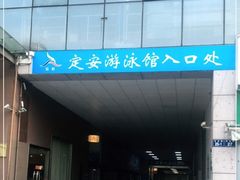 -定安游泳馆