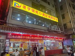 -老字号蛇口德记烧腊饭店·海鲜加工