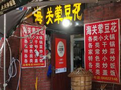 -海关荤豆花(洋河一路店)