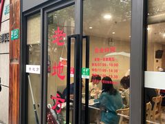 -老地方面馆(思南路店)