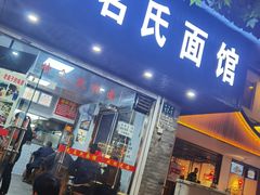 门面-无名氏面馆(邮电路店)