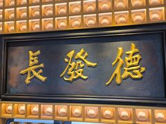 -德发长·花式蒸饺(大唐不夜城店)