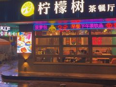 门面-柠檬树茶餐厅(海雅缤纷城店)