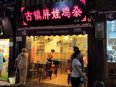 门面-胖娃古镇鸡杂(磁器口总店)