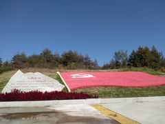 -北纬44度·金珠花海休闲农业旅游景区