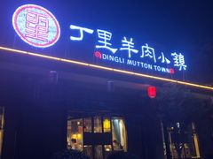 门面-丁里羊肉小镇(太宁路口店)
