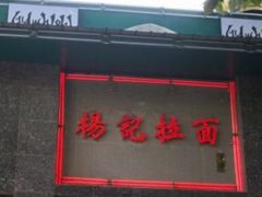 门面-杨记拉面总店