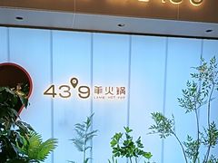 -蒙都43°9羊火锅(平庄店)
