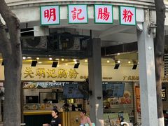 -西关明记肠粉(荔枝湾店)