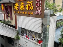 -老来福·非遗酸汤兔(凯旋路店)