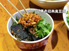 -黑色经典臭豆腐·湖南特产(坡子街店)