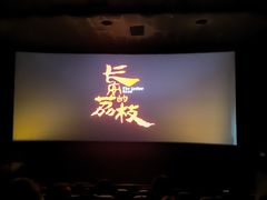 -万达影城(番禺万达广场店)