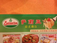 萨莉亚(护国寺店)-萨莉亚意式餐厅(护国新天地店)