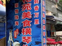 -花苑美食横琴生蚝火锅(拱北粤华路店)