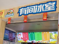 -有间冰室(侨港风情街店)
