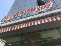 -长发西饼(临顿路店)