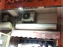 门面-老王记糕干(养鱼池路店)