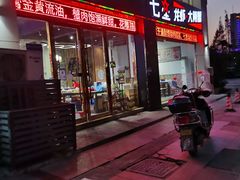 门面-七星龙虾城·海鲜·大闸蟹(吴江店)