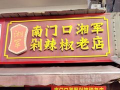 -南门口湘军剁辣椒老店(老长沙第一品牌店)
