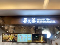 -眷茶(大卫城10楼店)
