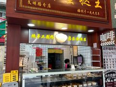 -嘉乐蛋挞王(文明分店)