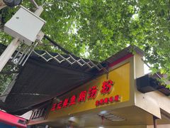 -汪记鲜鱼糊汤粉(沈阳路总店)