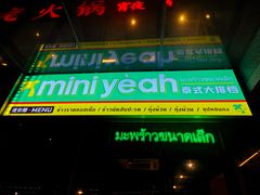 -迷你椰·泰式大排档(共康店)