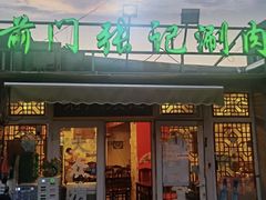 -前门张记涮肉(前门店)