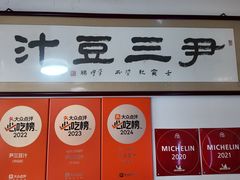 -尹三豆汁(天坛店)