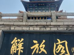-解放阁