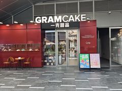 -GRAMCAKE一克甜品(昙华林花园山店)