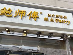 门面-鲍师傅糕点(西站店)