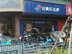 -达美乐比萨(文三路店)