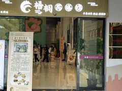 -罗湖区中医院梧桐药膳坊