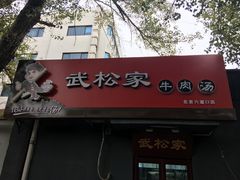 -武松家(丰益桥店)