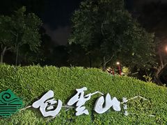 -广州市白云山风景名胜区