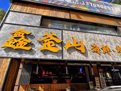 -鑫釜山海鲜烧烤(浑南店)
