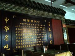 门面-稻香居锅贴(宋都御街店)