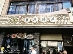 -中和裴氏蹄花(府河路店)