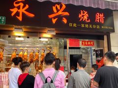 门面-永兴烧腊