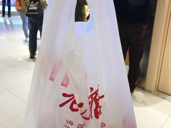-老香齋(五角场店)
