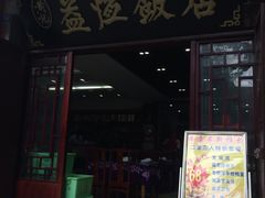 门面-白家寨子·山野白族菜(古城总店)