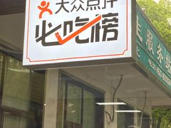 -复兴面王(河东路起源店)