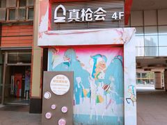 -真枪会射击俱乐部(河西中央公园店)